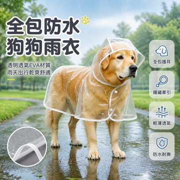 台灣出貨✨ 寵物狗狗雨衣 大中小型犬全包雨衣 金毛薩摩耶阿拉斯加雨衣 連帽防水外套 環保EVA材質 包尾巴設計