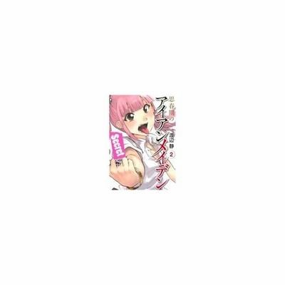 思春期のアイアンメイデン ２ ヤングガンガンｃ 渡辺静 著者 通販 Lineポイント最大0 5 Get Lineショッピング