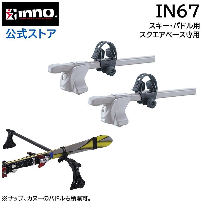 カーメイト ルーフキャリア inno スキーアタッチメント 1セット用 IN67 | LINEブランドカタログ