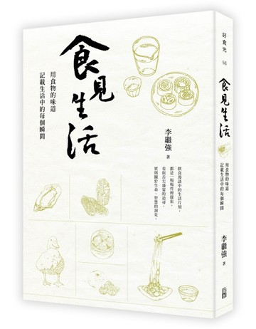 食見生活：用食物的味道記載生活中的每個瞬間