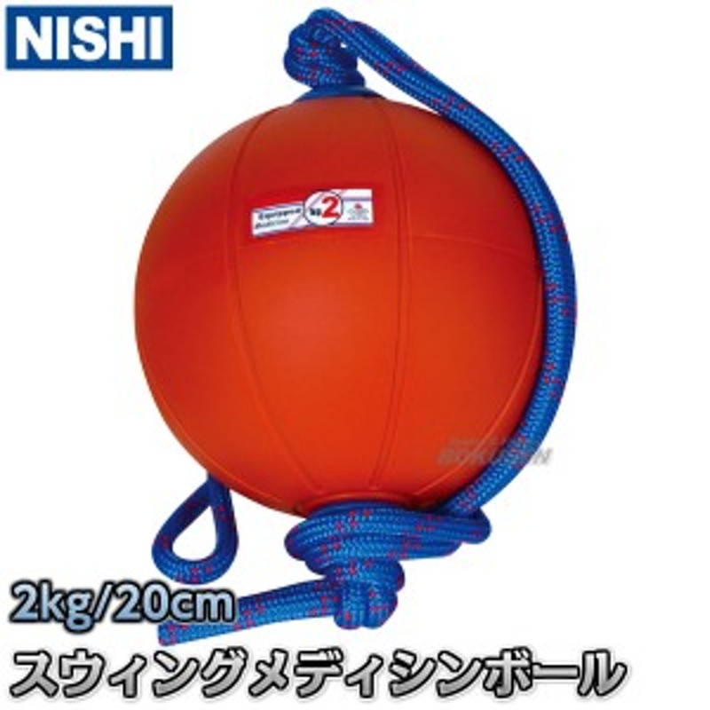 NISHI ニシ・スポーツ】スウィングメディシンボール 2kg T5912