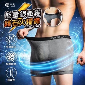 【京美】能量銀纖維鍺石火耀褲 (三角款/平口款) 30件組