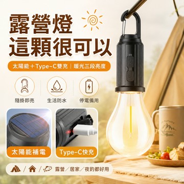 台灣現貨💓太陽能露營燈 掛勾燈 USB充電露營燈 暖光氛圍燈 帳篷燈 戶外防水掛燈 庭院燈 花園燈 夜市燈 停電應急燈