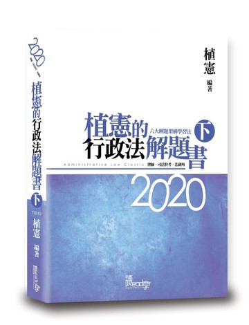 植憲的行政法解題書（下）（5版）[二手書_良好]