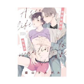 想要被愛的性生活(全)