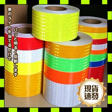 反光警示貼 警示標示 反光膠帶 反光飾條 汽車反光貼 反光條 反光貼紙 警示膠帶 蜂巢式反光貼紙 地面墻面安全標示