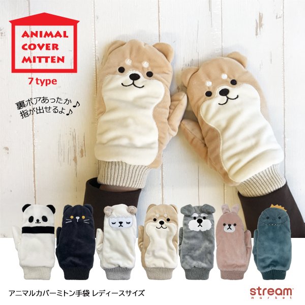 手袋 レディース 可愛い 暖かい ミトン 裏ボア アニマル パペット 防寒 ギフト プレゼント 猫 恐竜 サメ 柴犬 ミニチュアシュナウザー インコ ゆうパケット不可 通販 Lineポイント最大0 5 Get Lineショッピング