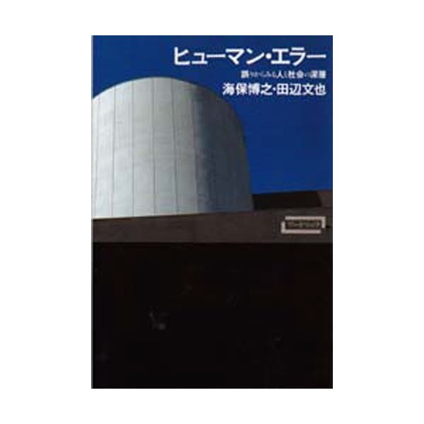 ヒューマン・エラー 誤りからみる人と社会の深層