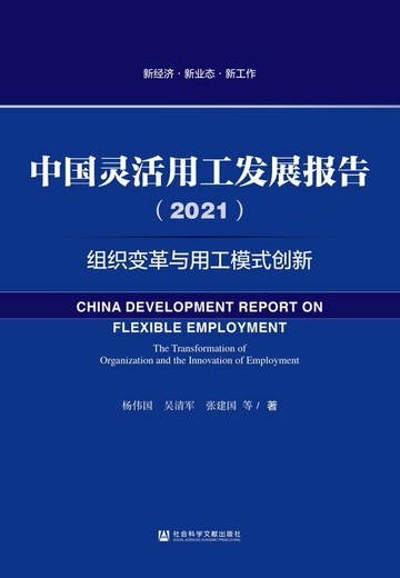 【電子書】中国灵活用工发展报告（2021）：组织变革与用工模式创新