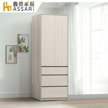 ASSARI-卡拉2.7尺三抽衣櫃(寬80x深55x高198cm)