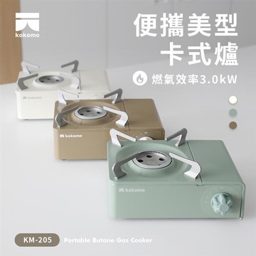 【kokomo】便攜美型卡式爐KM-205象牙白 _廠商直送
