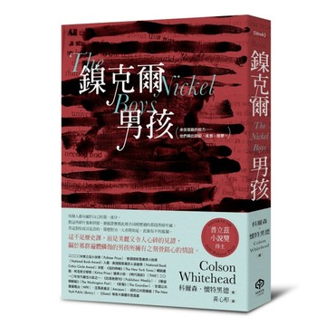 鎳克爾男孩（普立茲小說獎作品）[二手書_近全新]