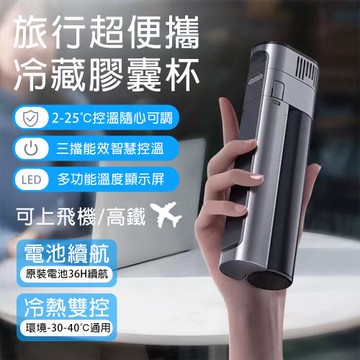 冷藏膠囊杯 迷你便攜冷藏杯 單製冷單電池款 36小時長續航 可上飛機高鐵 藥物胰島素保存