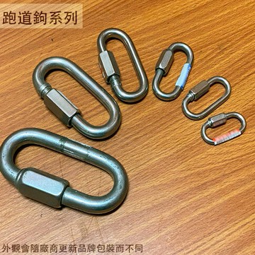 不鏽鋼 跑道鉤 4mm 5mm 6mm 8mm 10mm 12mm 掛鉤 白鐵登山 吊鉤 快接環吊環勾子