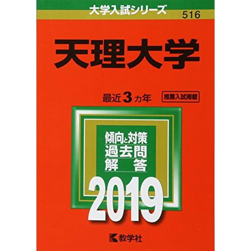 天理大学 (2019年版大学入試シリーズ)