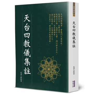 天台四教儀集註
