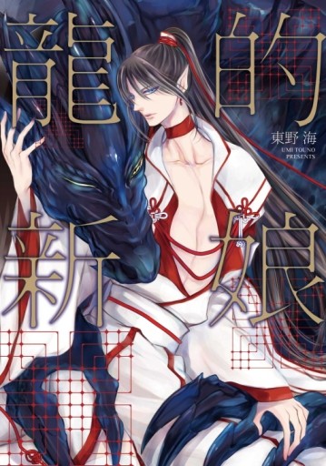 龍的新娘（全）[二手書_近全新]