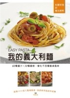 我的義大利麵 EASY PASTA：60種醬汁 X 30種麵條，變化千百種餐桌風味～[二手書_良好]