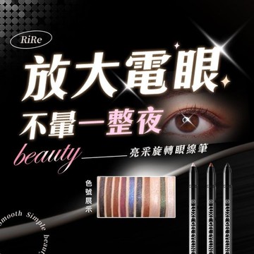 韓國RiRe 防水不暈染亮采旋轉式眼影眼線筆(0.5g)【小三美日】D280253