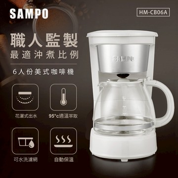 (福利品)SAMPO聲寶 6人份美式咖啡機 HM-CB06A