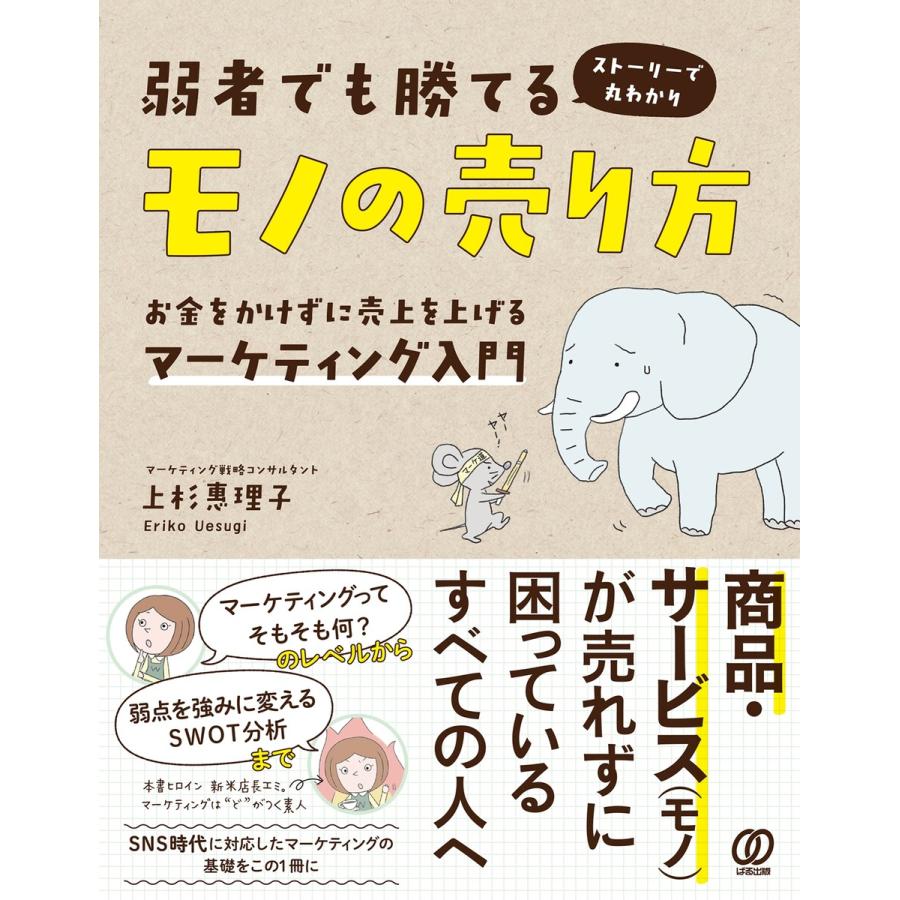 弱者でも勝てるモノの売り方 お金をかけずに売上を上げるマーケティング入門