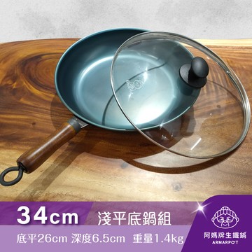 ◢新時尚黑◣Armarpot 34cm【淺平底鍋套組】獨家專利設計省力把手／天然鐵鍋不沾鍋