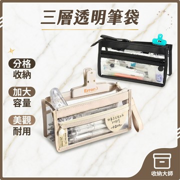 台灣現貨 三層透明筆袋 考場可用 透明筆袋 透明鉛筆盒 鉛筆袋 鉛筆盒大容量 筆袋 文具袋 學生小物 韓系筆袋 收納大師