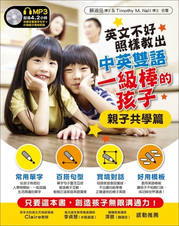 英文不好，照樣教出中英雙語：一級棒的孩子︰親子共學篇[二手書_良好]