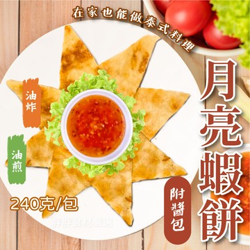 【胖胖食材】月亮蝦餅減醣低卡附酱包 240g/包