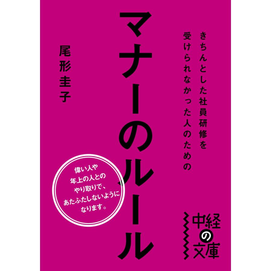 きちんとした社員研修を受けられなかった人のためのマナーのルール 尾形圭子