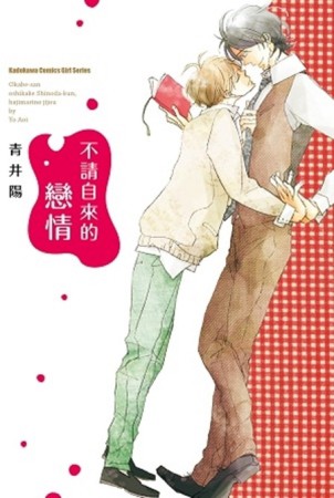 不請自來的戀情（全）[二手書_普通]