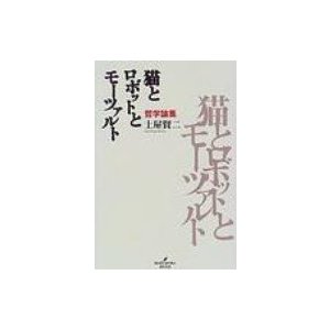 猫とロボットとモーツァルト 哲学論集