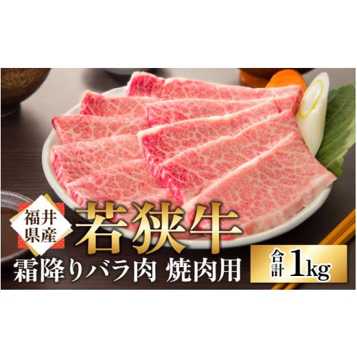 ふるさと納税 福井県 高浜町 若狭牛の霜降りバラ肉 焼き肉用 計1kg（500g×2パック）