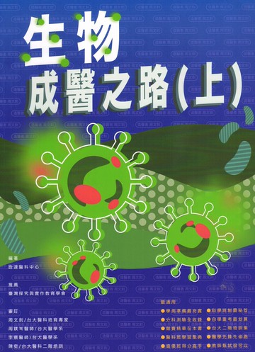 詮達-生物成醫之路(上/中/下)學測、分科測驗適用 108課綱 快速到貨