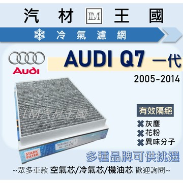 【LM汽材王國】冷氣濾網 Q7 2005-2014年 4L 一代 冷氣芯 空調濾網 AUDI 奧迪