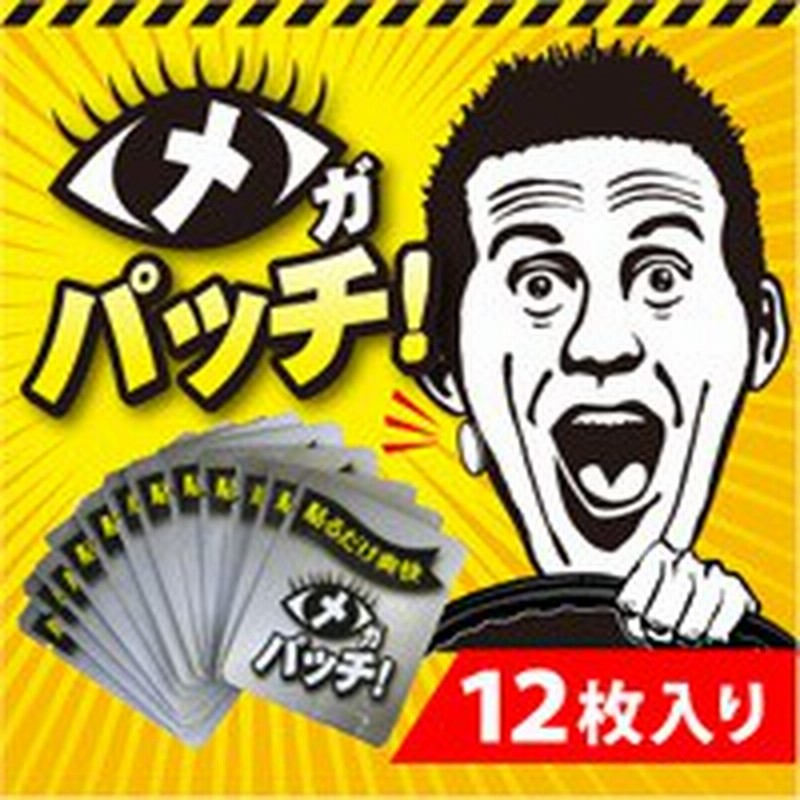 メール便 代引不可 送料無料 メガパッチ 12枚入り アロマグッズ 眠気対策 仕事中 運転中 会議中 リフレッシュ 爽快 アロマ 香り リラ 通販 Lineポイント最大1 0 Get Lineショッピング