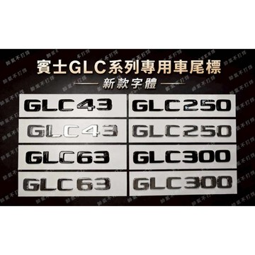 台灣現貨🔥 賓士專用車標 GLC250 GLC300 GLC43 GLC63字標 後標 尾標 BENZ