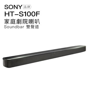 SONY 聲霸 HT-S100F 藍牙家庭劇院 Soundbar 2.0 雙聲道