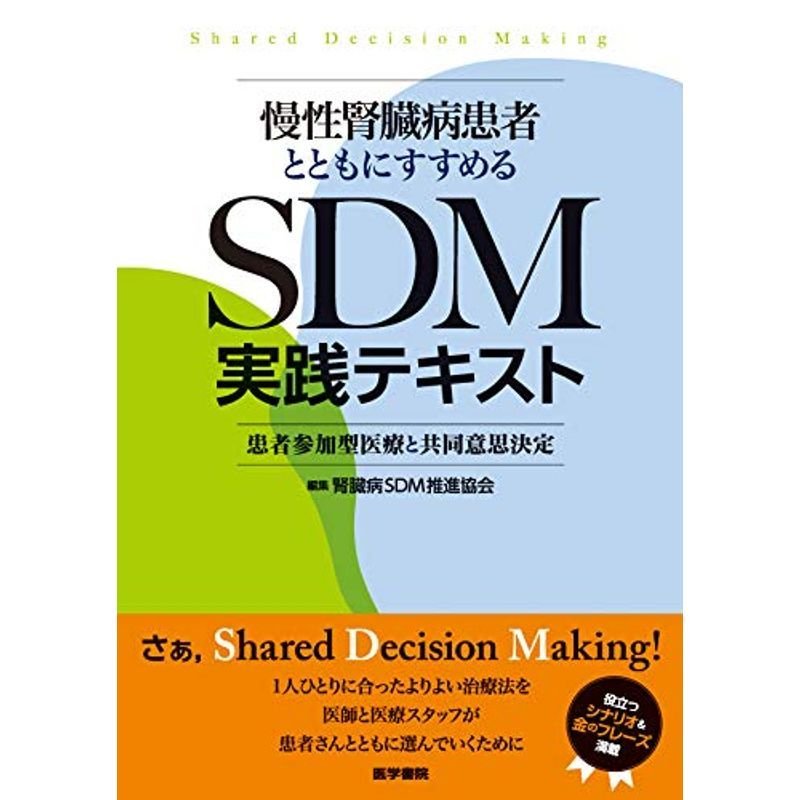 慢性腎臓病患者とともにすすめるSDM実践テキスト: 患者参加型医療と共同意思決定