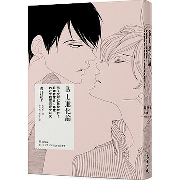 BL進化論【城邦讀書花園】