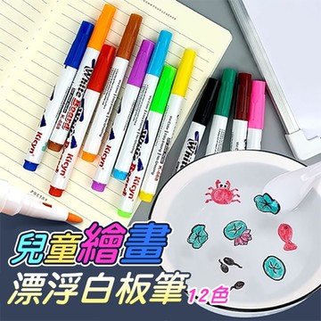 抖音爆款漂浮白板筆12色 遇水漂浮 水彩馬克筆 漂浮畫筆 水彩筆  12色漂浮筆