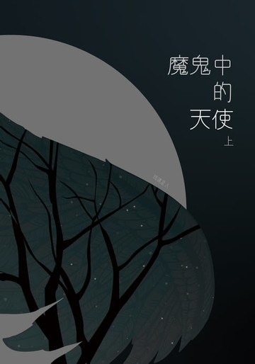 【電子書】魔鬼中的天使（上）