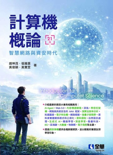 計算機概論－智慧網路與資安時代（第21版）