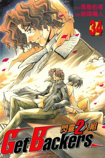 【電子書】閃靈2人組 (34)