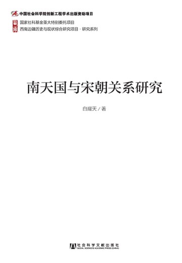 【電子書】南天国与宋朝关系研究