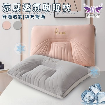臺灣現貨（隔日出貨）【ENNE】涼感透氣助眠枕/二色任選 舒眠枕 纖維枕 涼感枕 睡眠枕