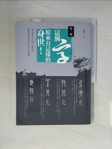 【書寶二手書T3／語言學習_ZXF】這個字，原來有這樣的身世(第二輯)_許暉