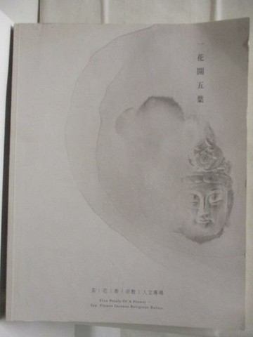 【書寶二手書T4／收藏_OR4】沐春堂_一花開五葉-茶花香宗教人文專場_2015/4/12