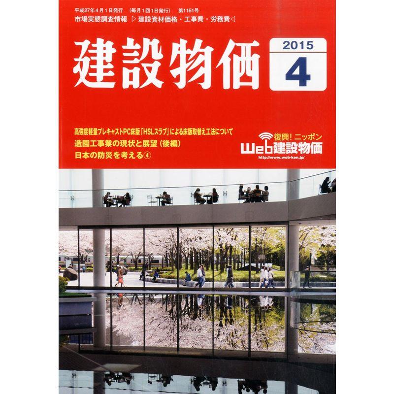 月刊「建設物価」 2015年 04 月号 雑誌