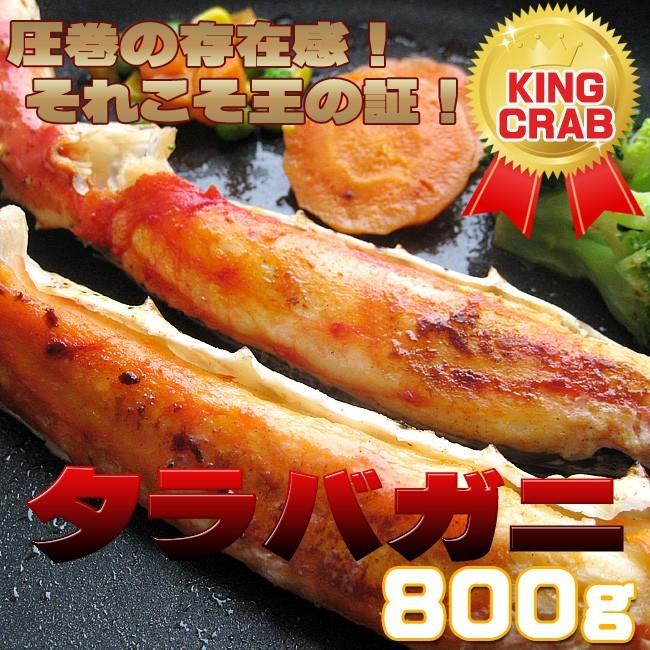 タラバガニ脚800g（カニの王様たらばがに）特大のかに肩足 ボイルタラバ蟹 解凍後すぐに食べれるたらば蟹（キングクラブ）人気の海鮮食品